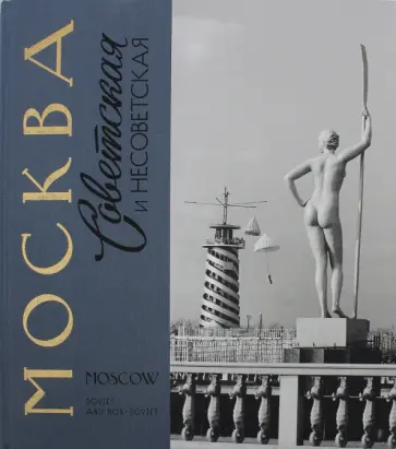 Москва советская и несоветская. Книга-фотоальбом обложка книги