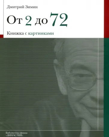 Дмитрий Зимин - От 2 до 72 обложка книги