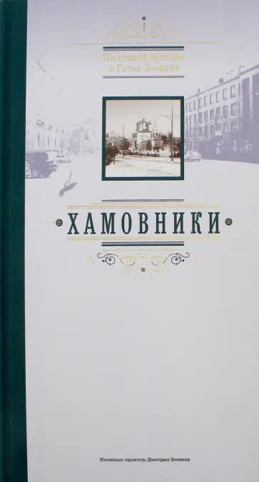 Гелий Земцов - По старой Москве с Готье-Дюфайе. Хамовники. Книга-фотоальбом обложка книги