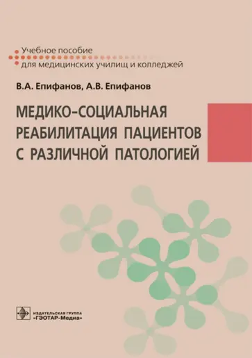 Епифанов, Епифанов - Медико-социальная реабилитация пациентов с различной патологией Епифанов, Епифанов - Медико-социальная реабилитация пациентов с различной патологией обложка книги