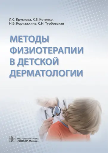 Круглова, Котенко - Методы физиотерапии в детской дерматологии Круглова, Котенко - Методы физиотерапии в детской дерматологии обложка книги