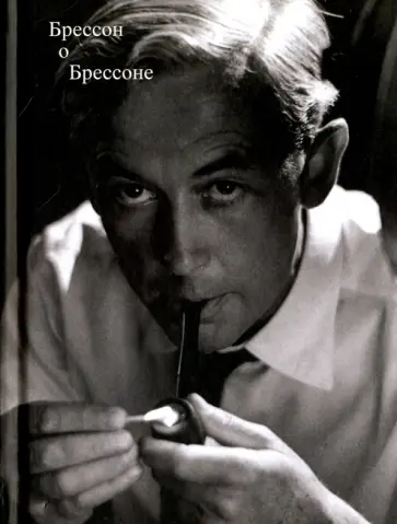 Робер Брессон - Брессон о Брессоне обложка книги