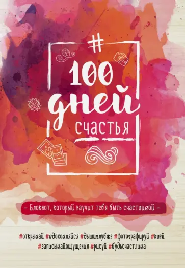 100 дней счастья "Взрыв красок" обложка книги