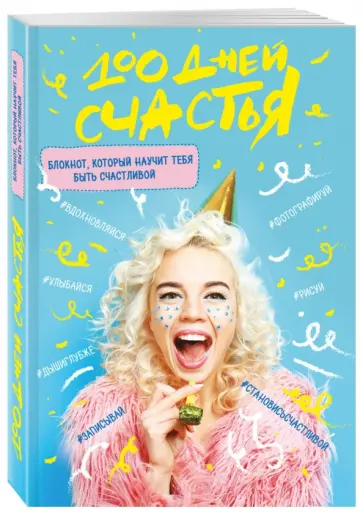 100 дней счастья "Сочное настроение" обложка книги