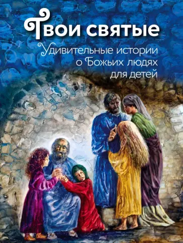 Екатерина Щеголева - Твои святые. Удивительные истории о Божьих людях Екатерина Щеголева - Твои святые. Удивительные истории о Божьих людях обложка книги