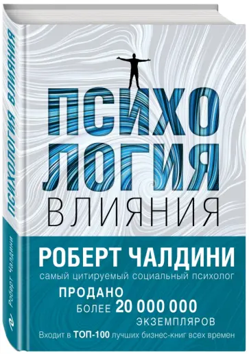 Роберт Чалдини - Психология влияния. Как научиться убеждать и добиваться успеха обложка книги