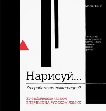 Молли Бэнг - Нарисуй. Как работают иллюстрации Молли Бэнг - Нарисуй. Как работают иллюстрации обложка книги