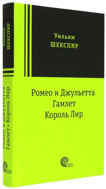 Уильям Шекспир - Ромео и Джульетта. Гамлет. Король Лир. Трагедии Уильям Шекспир - Ромео и Джульетта. Гамлет. Король Лир. Трагедии обложка книги