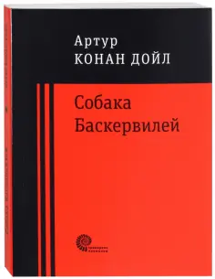 Артур Дойл - Собака Баскервилей обложка книги