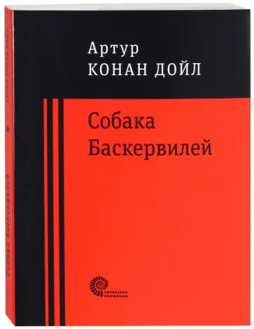Артур Дойл - Собака Баскервилей Артур Дойл - Собака Баскервилей обложка книги