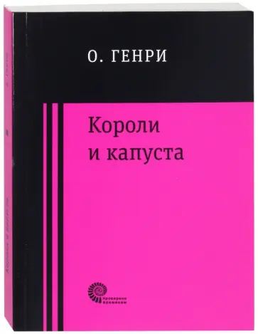 Генри О. - Короли и капуста обложка книги