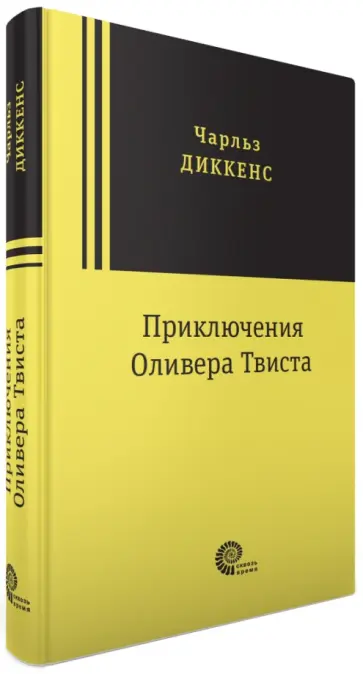Чарльз Диккенс - Приключения Оливера Твиста обложка книги