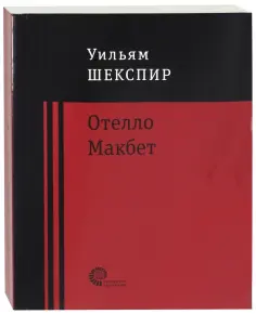 Уильям Шекспир - Отелло. Макбет обложка книги