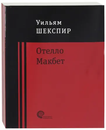 Уильям Шекспир - Отелло. Макбет Уильям Шекспир - Отелло. Макбет обложка книги