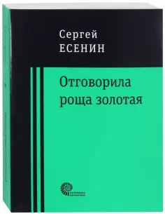 Сергей Есенин - Отговорила роща золотая... Сергей Есенин - Отговорила роща золотая... обложка книги
