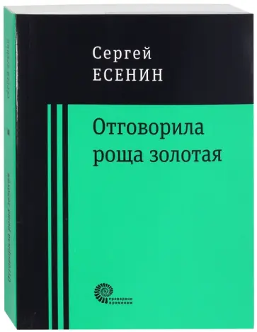Сергей Есенин - Отговорила роща золотая... обложка книги