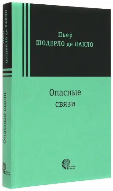 Шодерло Лакло - Опасные связи обложка книги