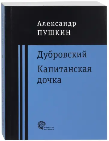Александр Пушкин - Дубровский. Капитанская дочка Александр Пушкин - Дубровский. Капитанская дочка обложка книги