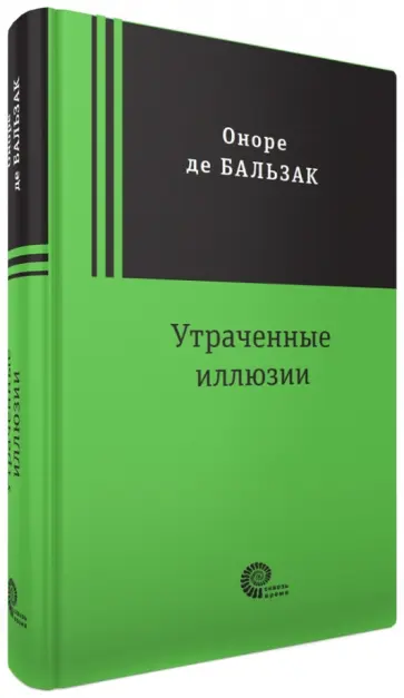 Оноре Бальзак - Утраченные иллюзии обложка книги