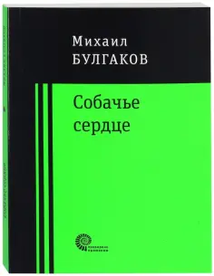 Михаил Булгаков - Собачье сердце Михаил Булгаков - Собачье сердце обложка книги