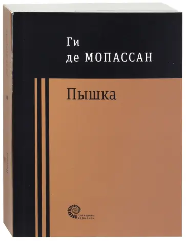 Ги Мопассан - Пышка Ги Мопассан - Пышка обложка книги