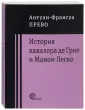 Прево Антуан-Франсуа