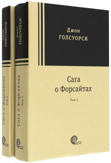 Джон Голсуорси - Сага о Форсайтах. В 2-х томах Джон Голсуорси - Сага о Форсайтах. В 2-х томах обложка книги