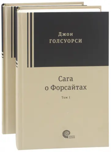 Эту книгу писали 15 лет. Джон Голсуорси