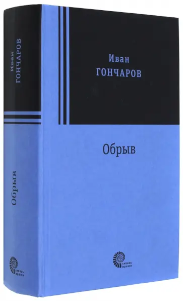 Иван Гончаров - Обрыв Иван Гончаров - Обрыв обложка книги