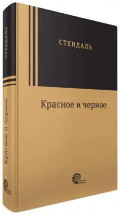 Стендаль - Красное и черное Стендаль - Красное и черное обложка книги