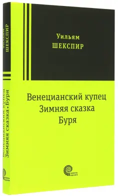 Уильям Шекспир - Венецианский купец, Зимняя сказка, Буря: пьесы Уильям Шекспир - Венецианский купец, Зимняя сказка, Буря: пьесы обложка книги