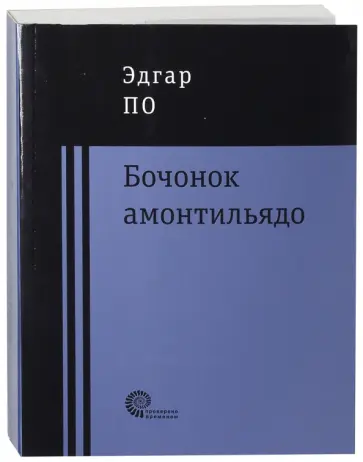 Эдгар По - Бочонок Амонтильядо Эдгар По - Бочонок Амонтильядо обложка книги