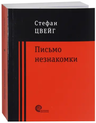 Стефан Цвейг - Письмо незнакомки Стефан Цвейг - Письмо незнакомки обложка книги