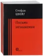 Цвейг Стефан
