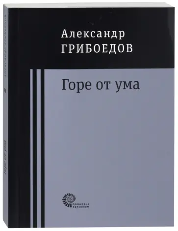 Александр Грибоедов - Горе от ума обложка книги