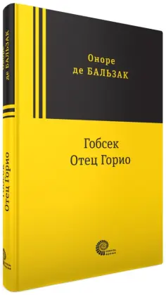 Оноре Бальзак - Гобсек. Отец Горио обложка книги