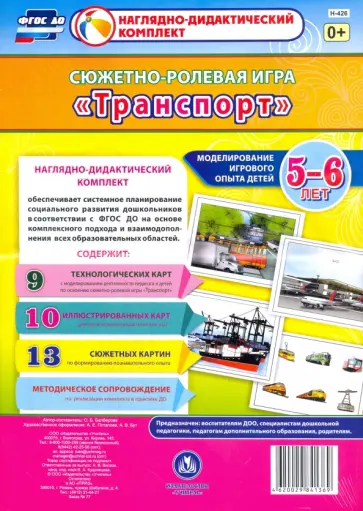 Оксана Балберова - Сюжетно-ролевая игра "Транспорт". Моделирование игрового опыта детей 5-6 лет. ФГОС ДО Оксана Балберова - Сюжетно-ролевая игра "Транспорт". Моделирование игрового опыта детей 5-6 лет. ФГОС ДО обложка книги