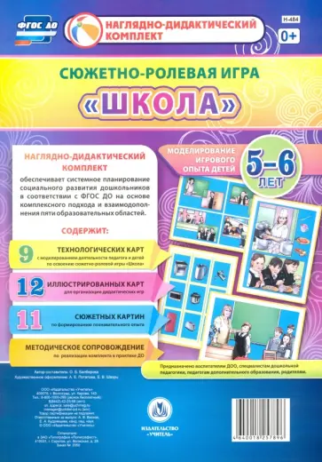 Оксана Балберова - Сюжетно-ролевая игра "Школа". Моделирование игрового опыта детей 5-6 лет. ФГОС ДО Оксана Балберова - Сюжетно-ролевая игра "Школа". Моделирование игрового опыта детей 5-6 лет. ФГОС ДО обложка книги