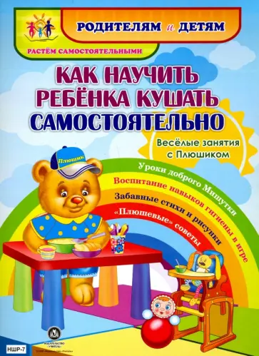 Ирина Батова - Как научить ребенка кушать самостоятельно. Веселые занятия с Плюшиком. Уроки доброго Мишутки. ФГОС обложка книги