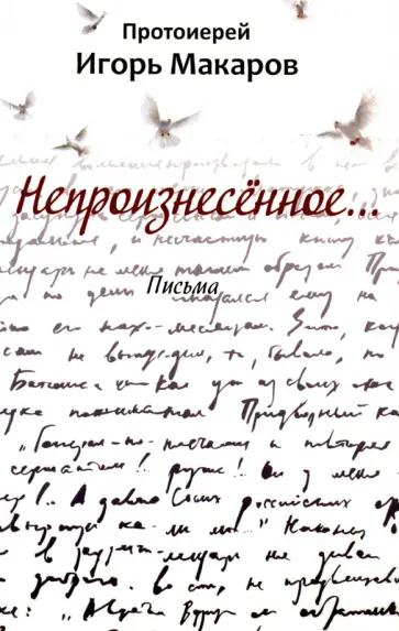 Игорь Протоиерей - Непроизнесённое… обложка книги