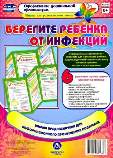 Марина Пермякова - Берегите ребенка от инфекций. Ширма из 6 красочных страниц. ГФОС обложка книги