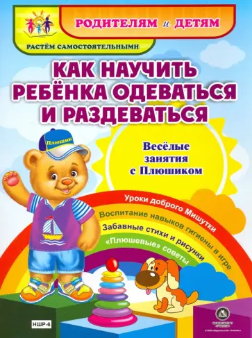 Ирина Батова - Как научить ребенка одеваться и раздеваться. Веселые занятия с Плюшиком. Уроки доброго Мишутки. ФГОС обложка книги
