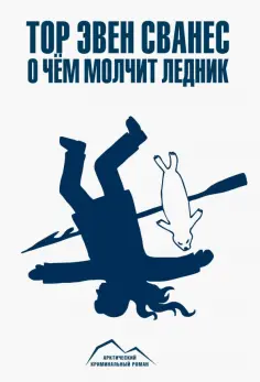 Арктический криминальный роман