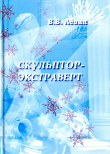 Вадим Левин - Скульптор-экстраверт обложка книги