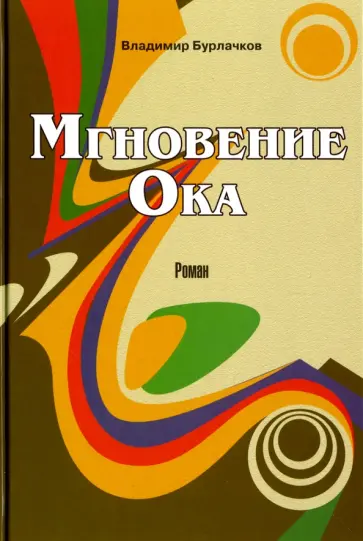 Владимир Бурлачков - Мгновение Ока обложка книги