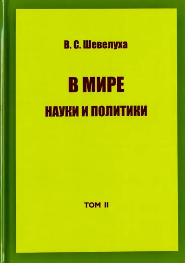 Виктор Шевелуха - В мире науки и политики. Избранные сочинения. Том 2 обложка книги