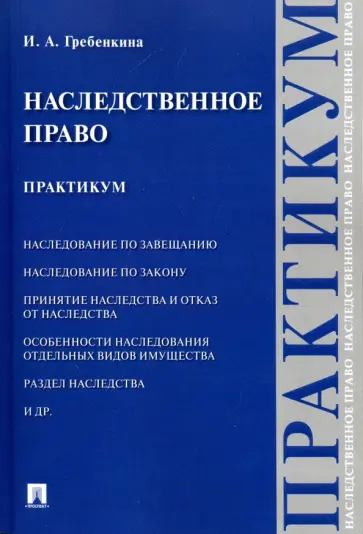 Ирина Гребенкина - Наследственное право. Практикум Ирина Гребенкина - Наследственное право. Практикум обложка книги