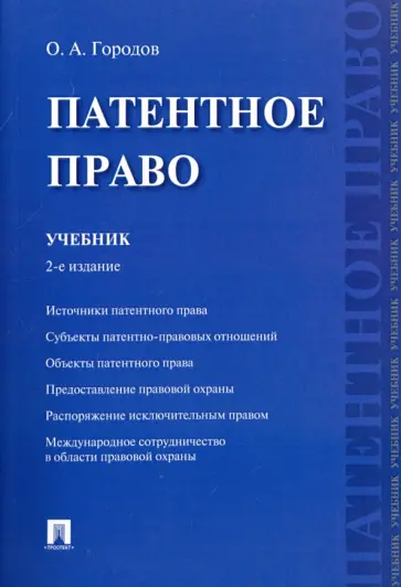 Олег Городов - Патентное право. Учебник обложка книги
