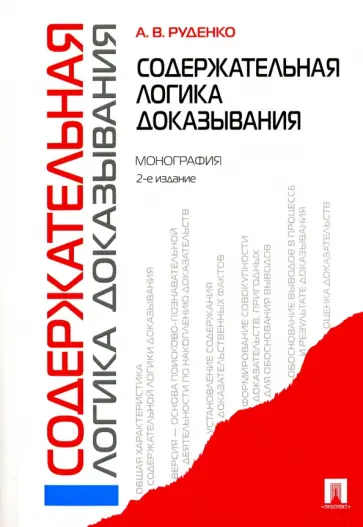Александр Руденко - Содержательная логика доказывания. Монография обложка книги