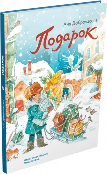 Анна Доброчасова - Подарок обложка книги